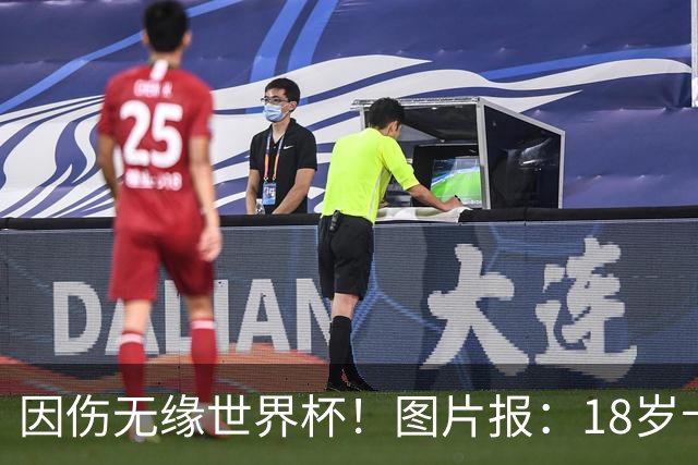 因伤无缘世界杯！图片报：18岁卡尔已乘机返回德国，他显然很失望