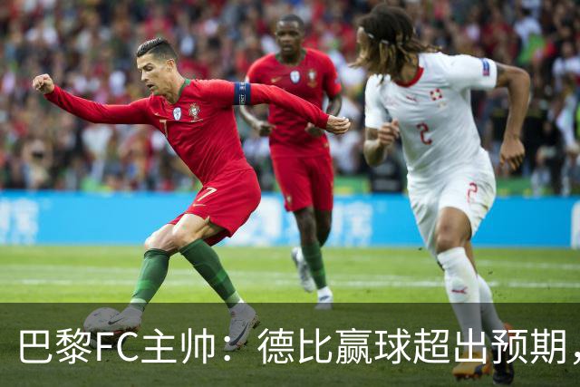 巴黎FC主帅：德比赢球超出预期，但“我们是巨人旁边的矮人”
