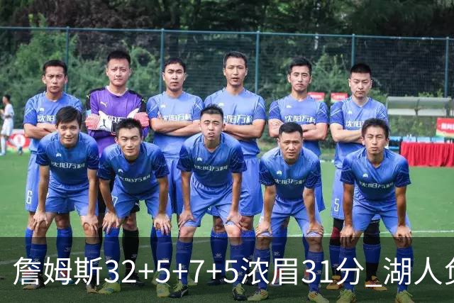 詹姆斯32+5+7+5浓眉31分 湖人负灰熊惨遭4连败