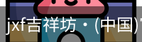 jxf吉祥坊中国